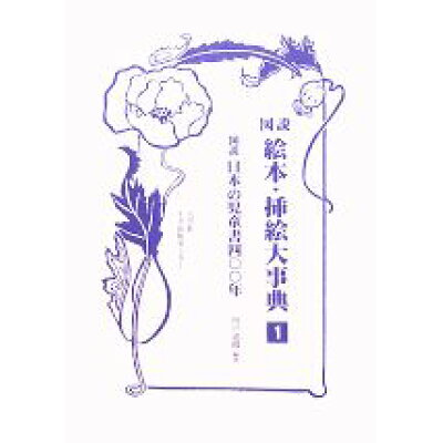 図説絵本・挿絵大事典   /大空社/川戸道昭